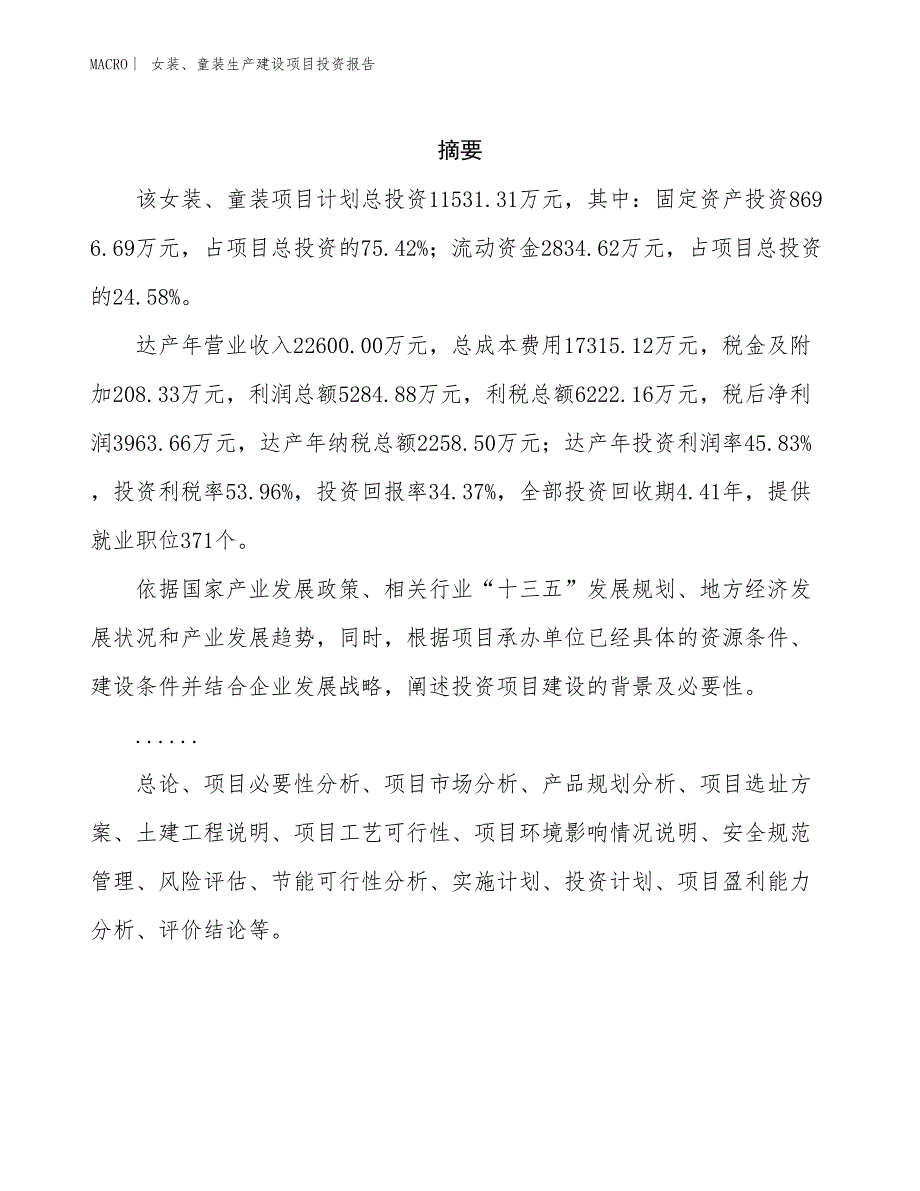 女装、童装生产建设项目投资报告_第2页