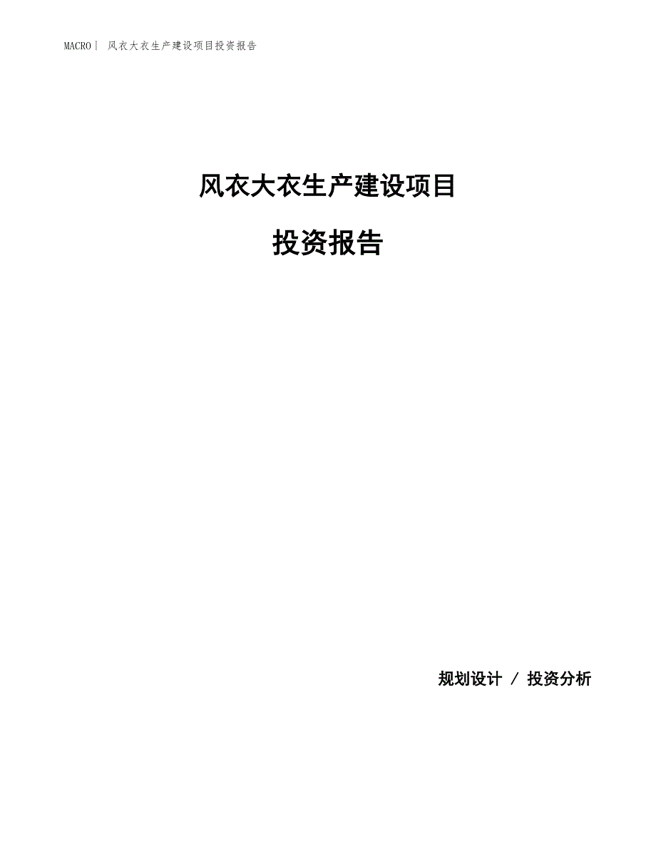 风衣大衣生产建设项目投资报告_第1页