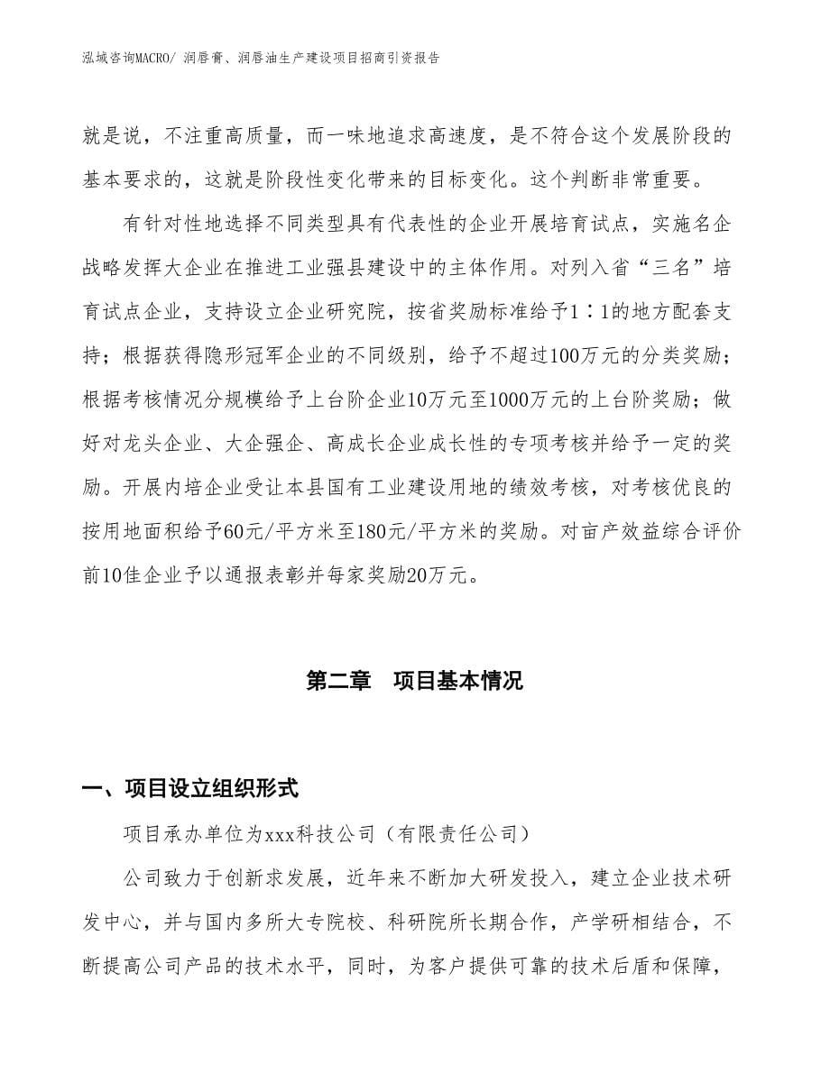 润唇膏、润唇油生产建设项目招商引资报告(总投资20711.29万元)_第5页