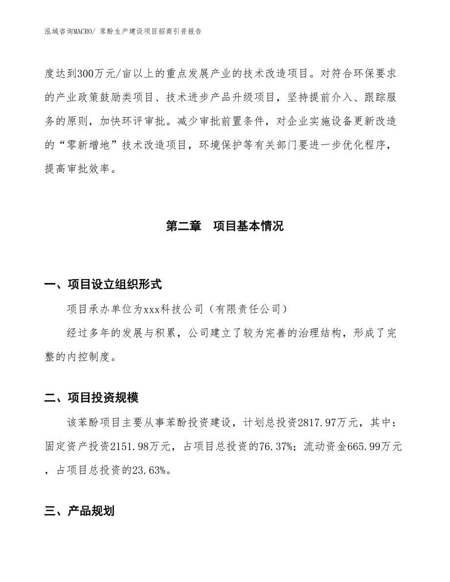 苯酚生产建设项目招商引资报告(总投资2817.97万元)_第5页