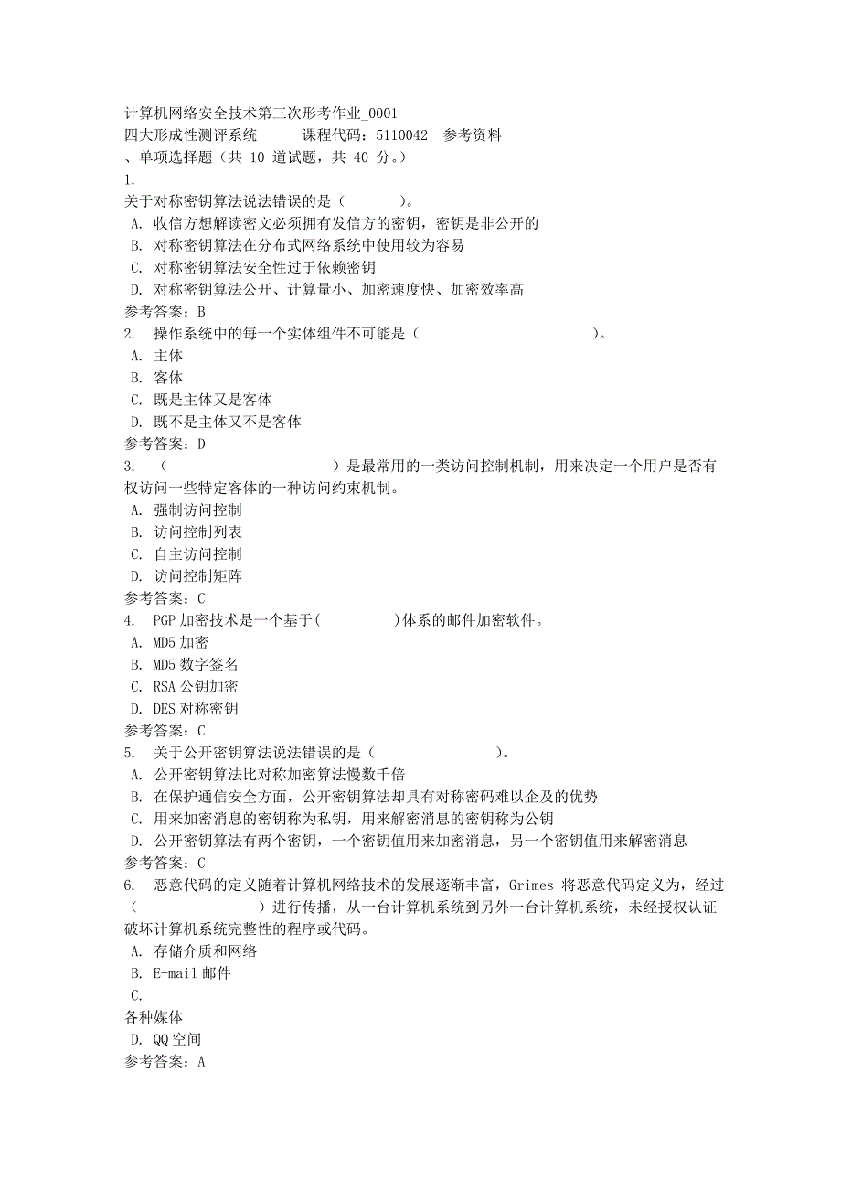 计算机网络安全技术第三次形考作业_0001-四川电大-课程号：5110042-满分答案_第1页