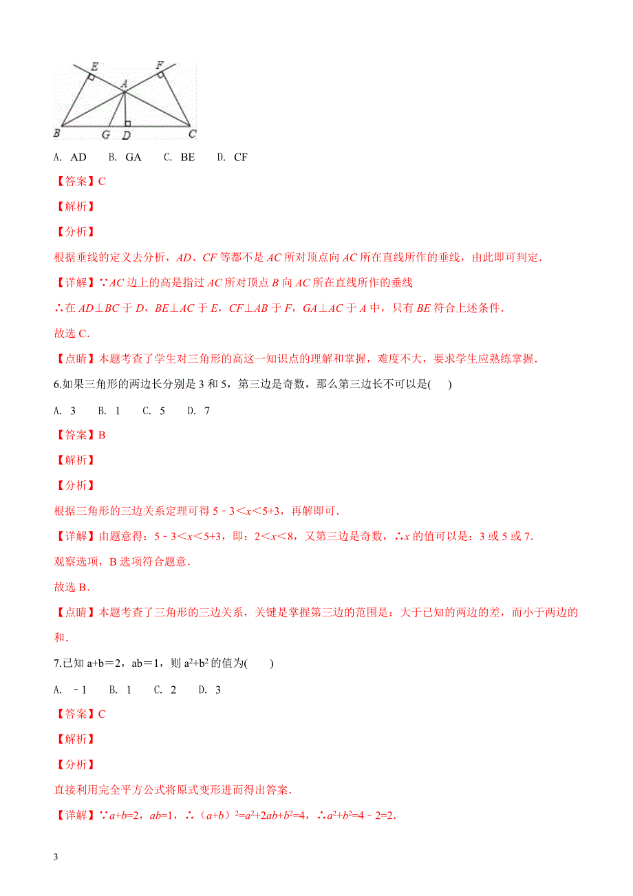 安徽省宿州市泗县2017-2018学年七年级下学期期中考试数学试卷（解析版）_第3页