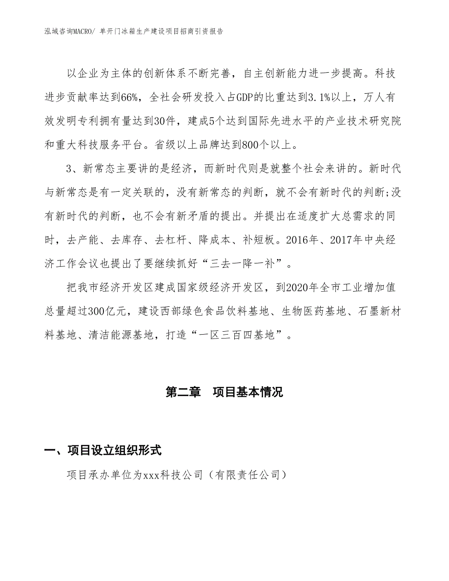 单开门冰箱生产建设项目招商引资报告(总投资11712.53万元)_第4页