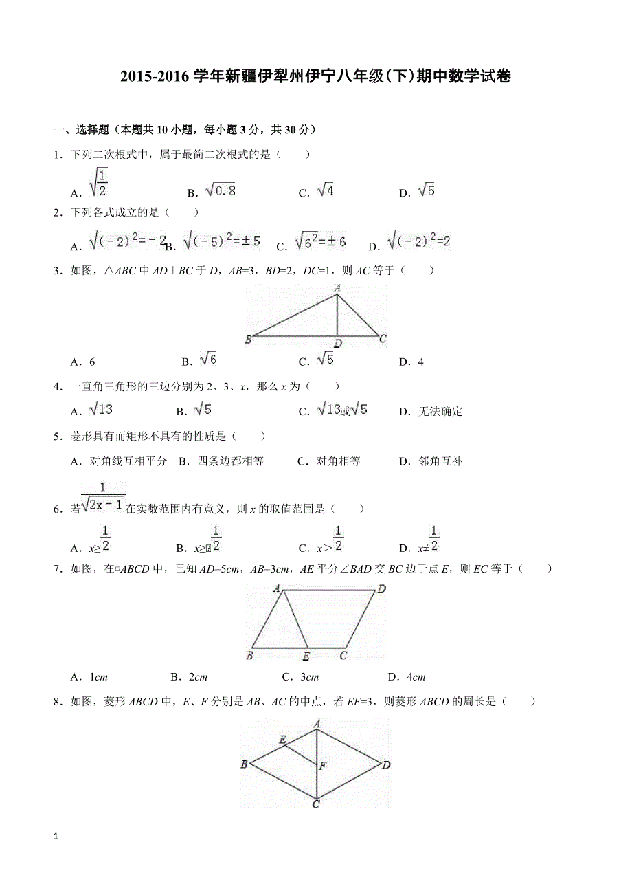 新疆伊犁州伊宁2015-2016学年八年级(下)期中数学试卷(含解析)_第1页