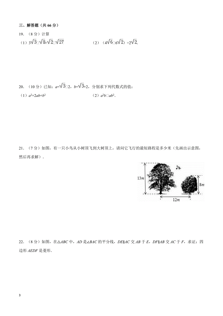 新疆伊犁州伊宁2015-2016学年八年级(下)期中数学试卷(含解析)_第3页