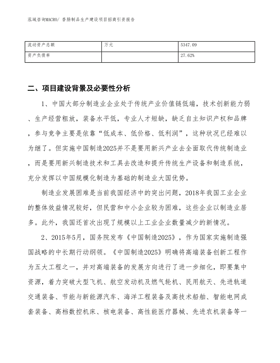 香肠制品生产建设项目招商引资报告(总投资7415.28万元)_第3页