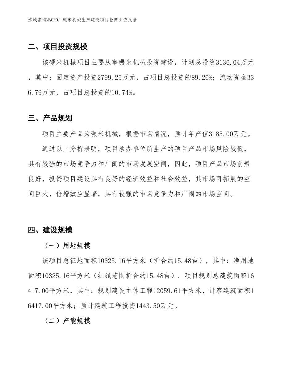 碾米机械生产建设项目招商引资报告(总投资3136.04万元)_第5页