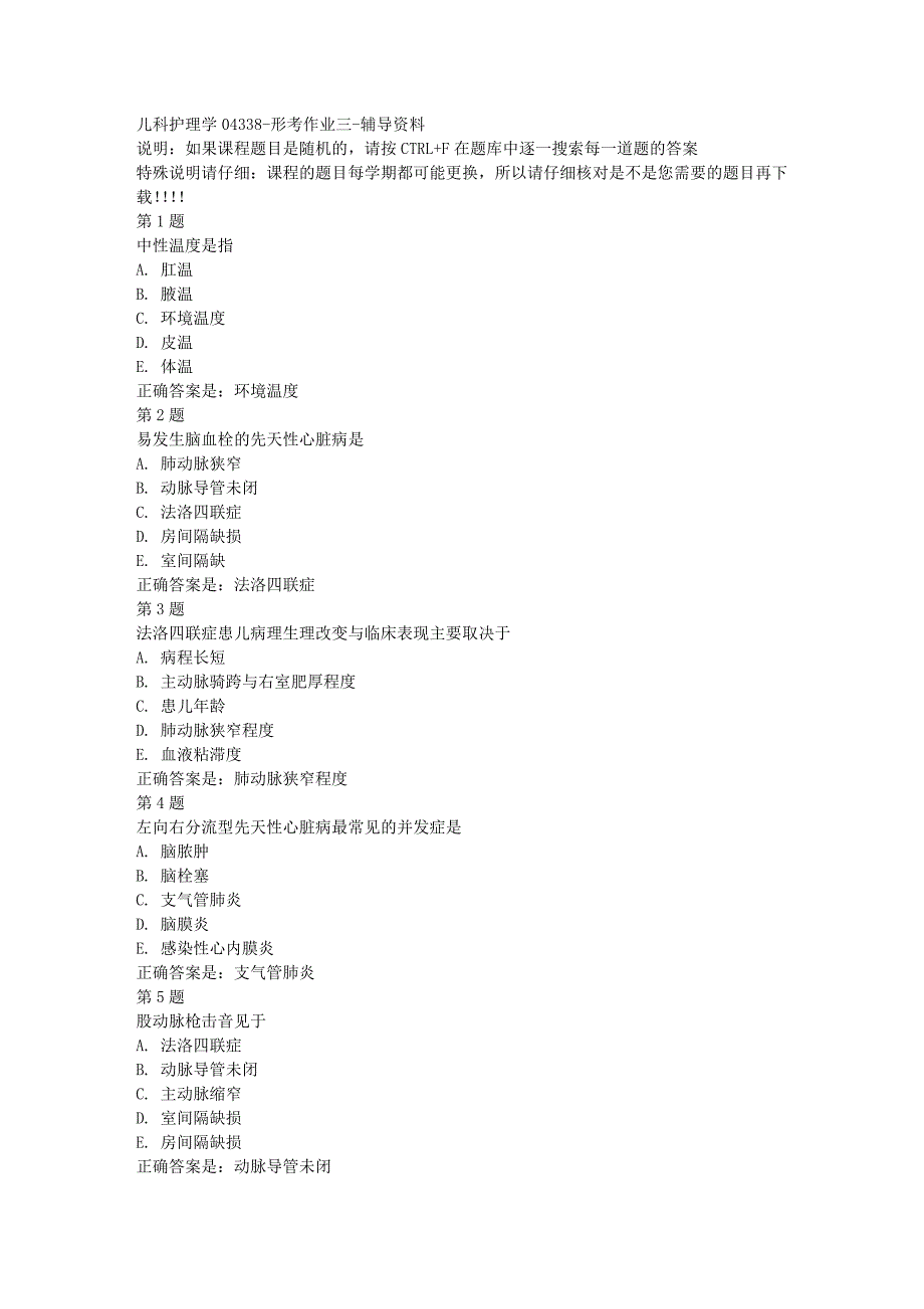 国开（宁夏）04338-儿科护理学04338-形考作业三-[满分答案]_第1页