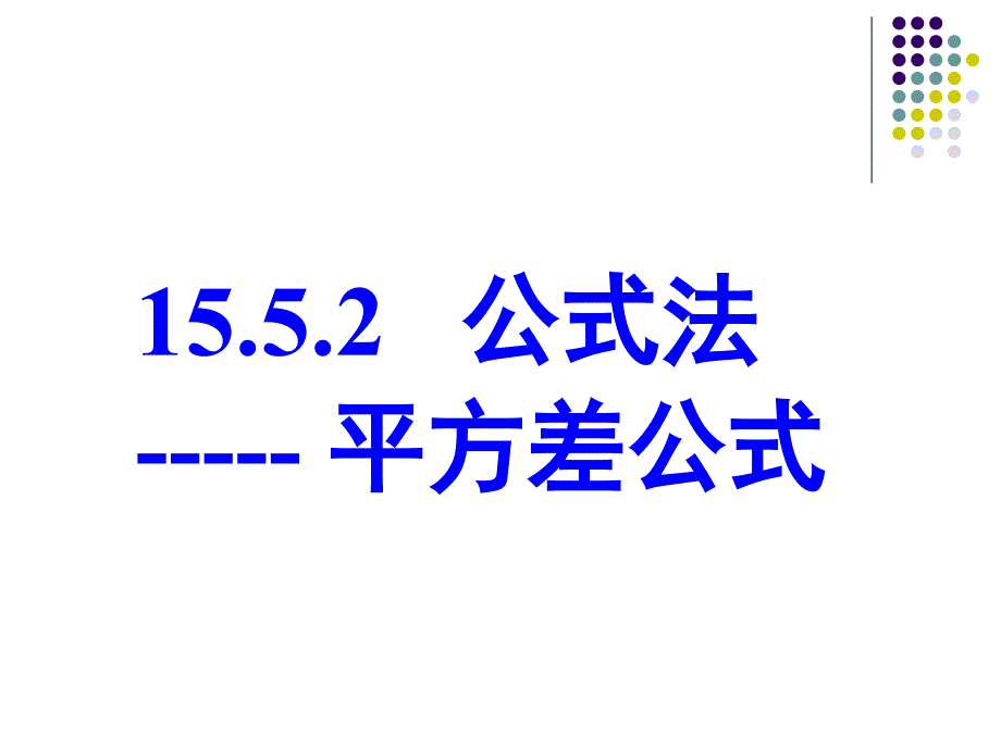 15[1].4.2_公式法---平方差因式分解_第1页