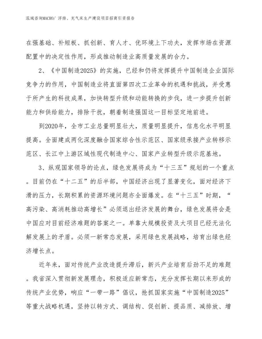 浮排、充气床生产建设项目招商引资报告(总投资9492.11万元)_第4页