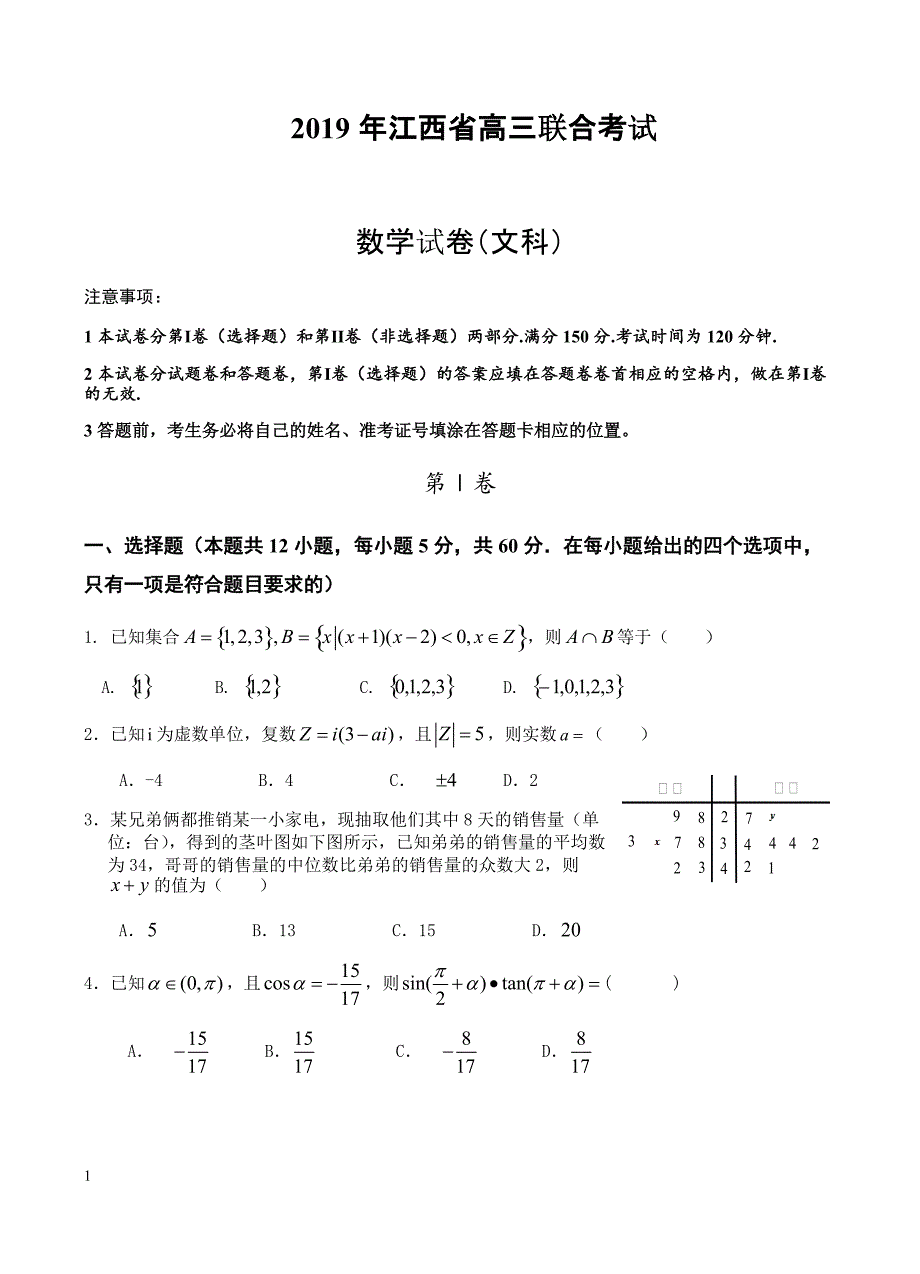 江西省九校2019届高三联合考试数学（文）试卷（Word版，含答案）_第1页