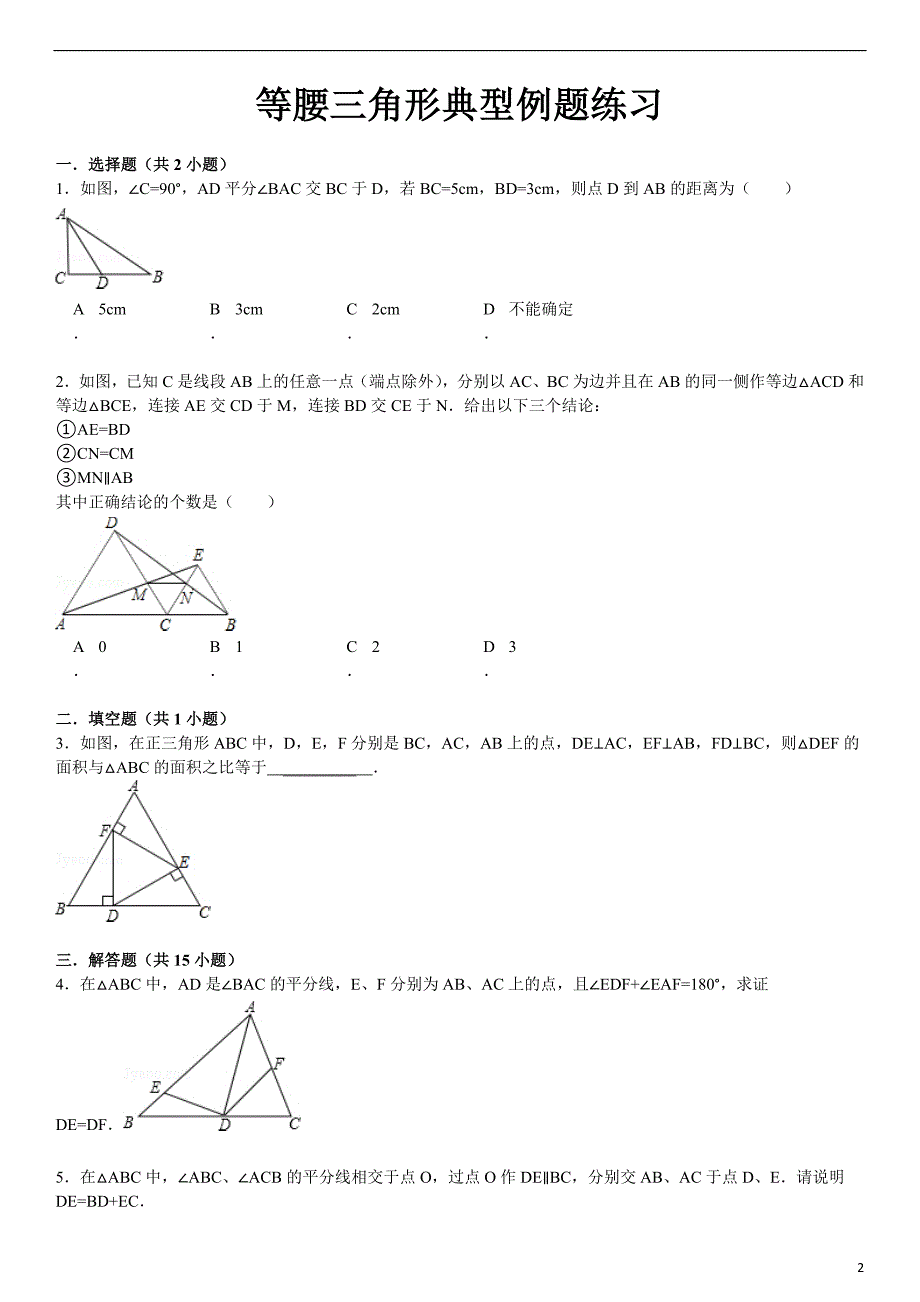 等腰三角形典型例题练习学习进修(含答案~)汇总_第2页