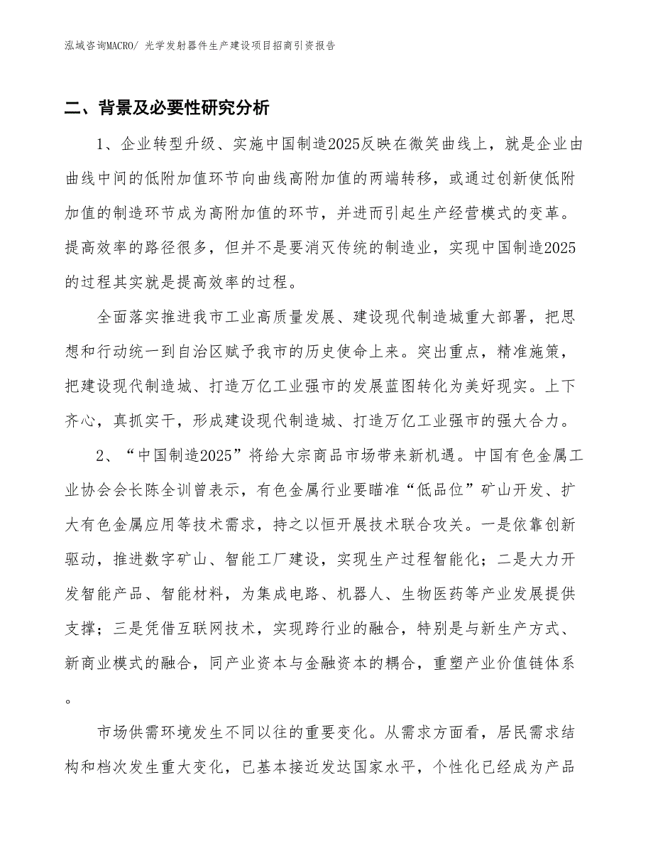 光学发射器件生产建设项目招商引资报告(总投资16756.90万元)_第3页