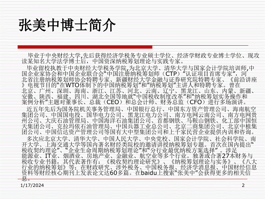 中央财大的税务筹划课件-共同学习_第2页