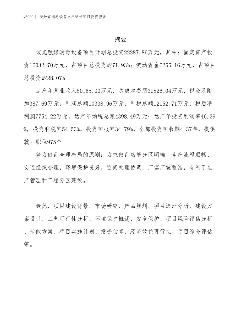 光触媒消毒设备生产建设项目投资报告_第2页