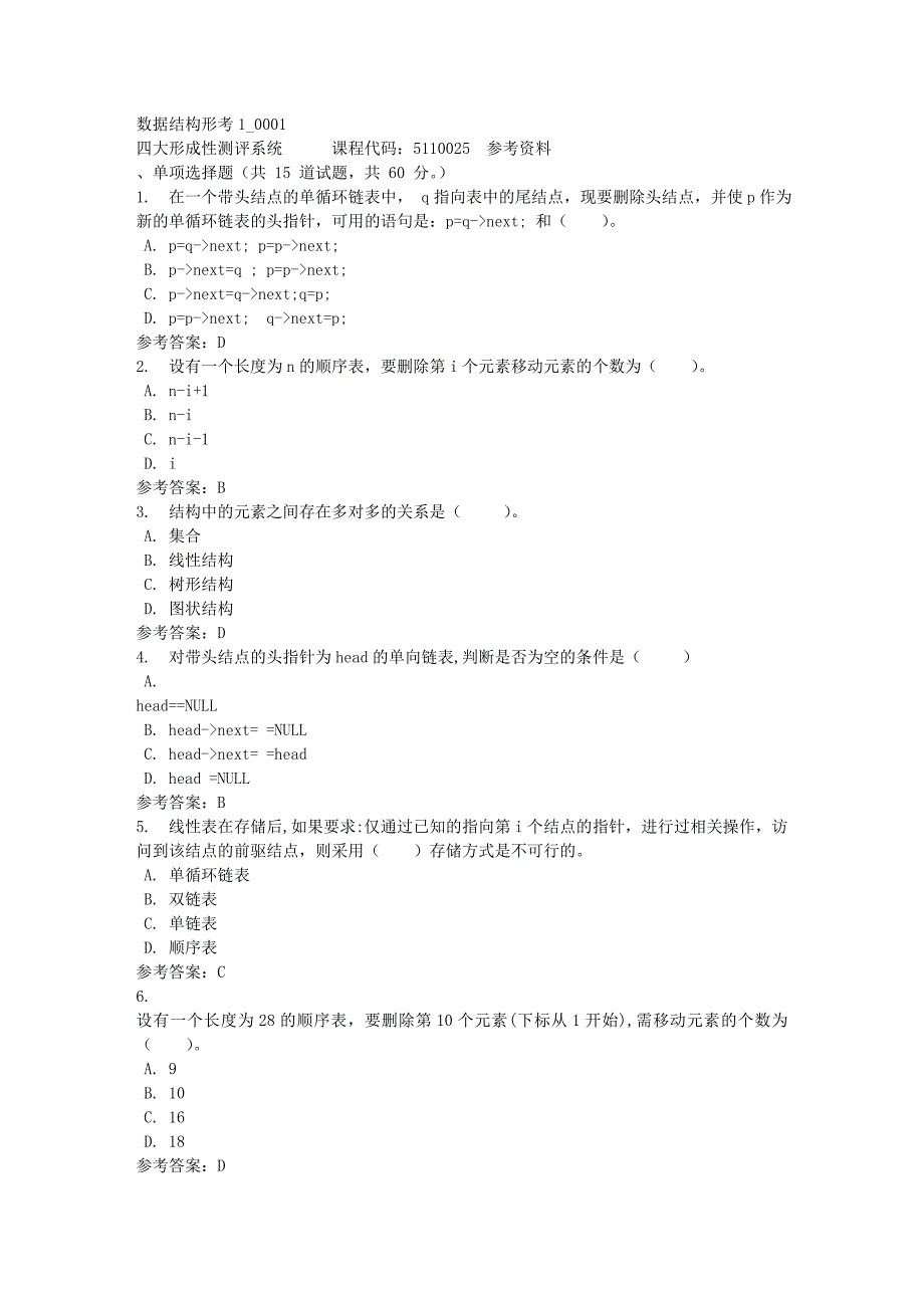 数据结构形考1_0001-四川电大-课程号：5110025-满分答案_第1页