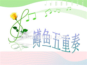 四年级音乐下册第6课《鳟鱼五重奏》课件湘艺版