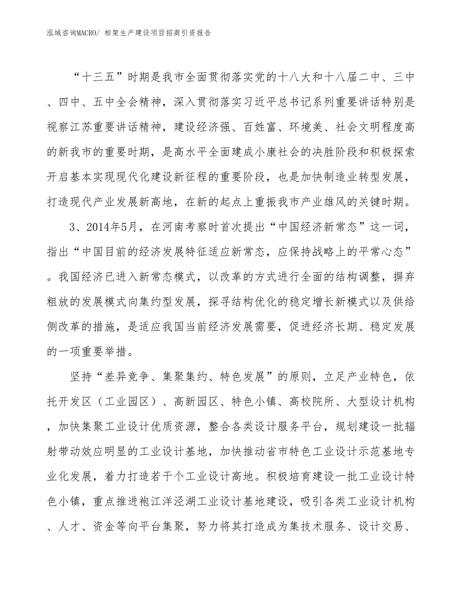 相架生产建设项目招商引资报告(总投资11177.51万元)_第4页