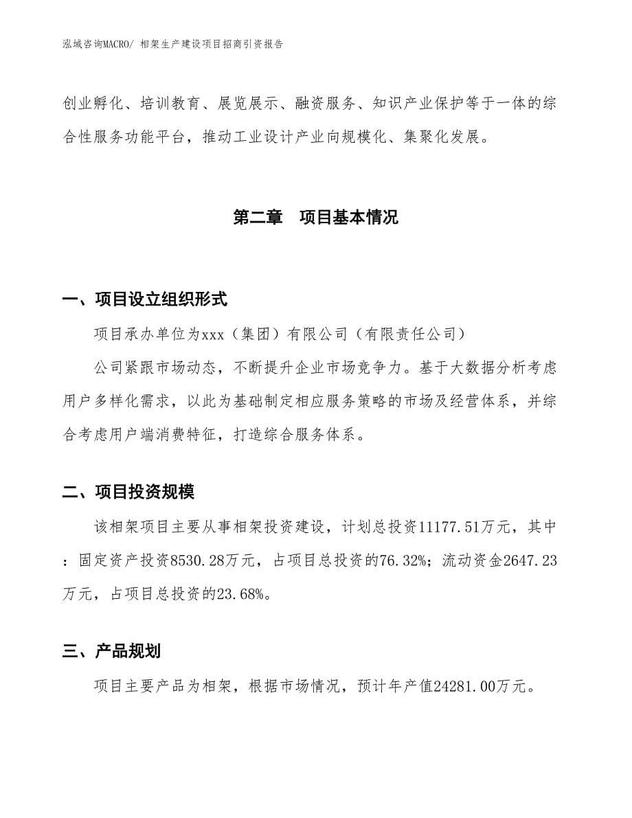 相架生产建设项目招商引资报告(总投资11177.51万元)_第5页