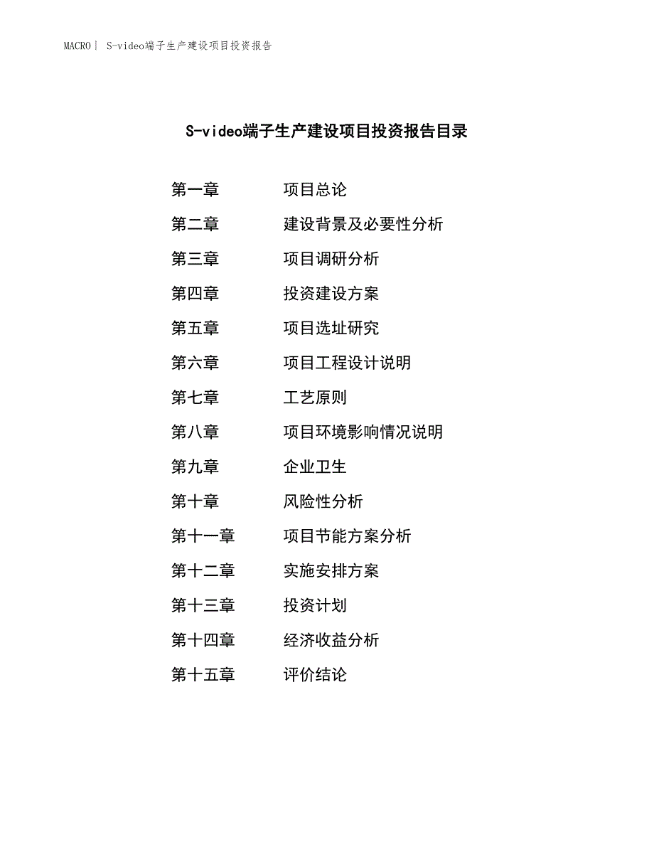 S-video端子生产建设项目投资报告_第4页