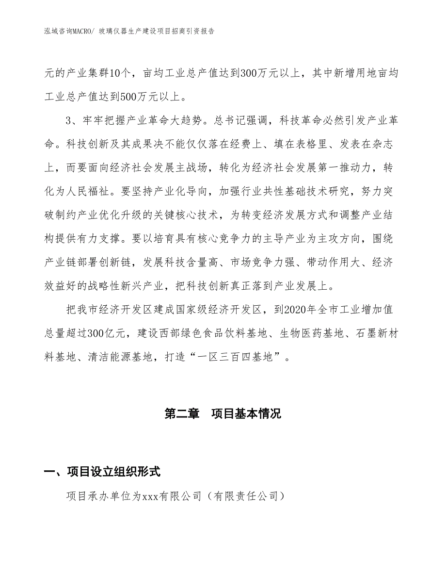 玻璃仪器生产建设项目招商引资报告(总投资2106.43万元)_第4页