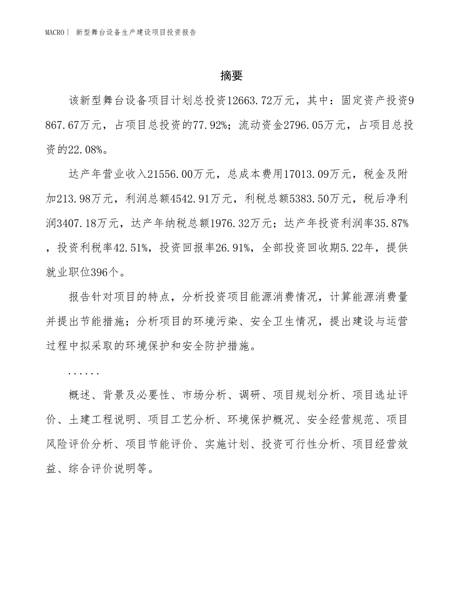 新型舞台设备生产建设项目投资报告_第2页