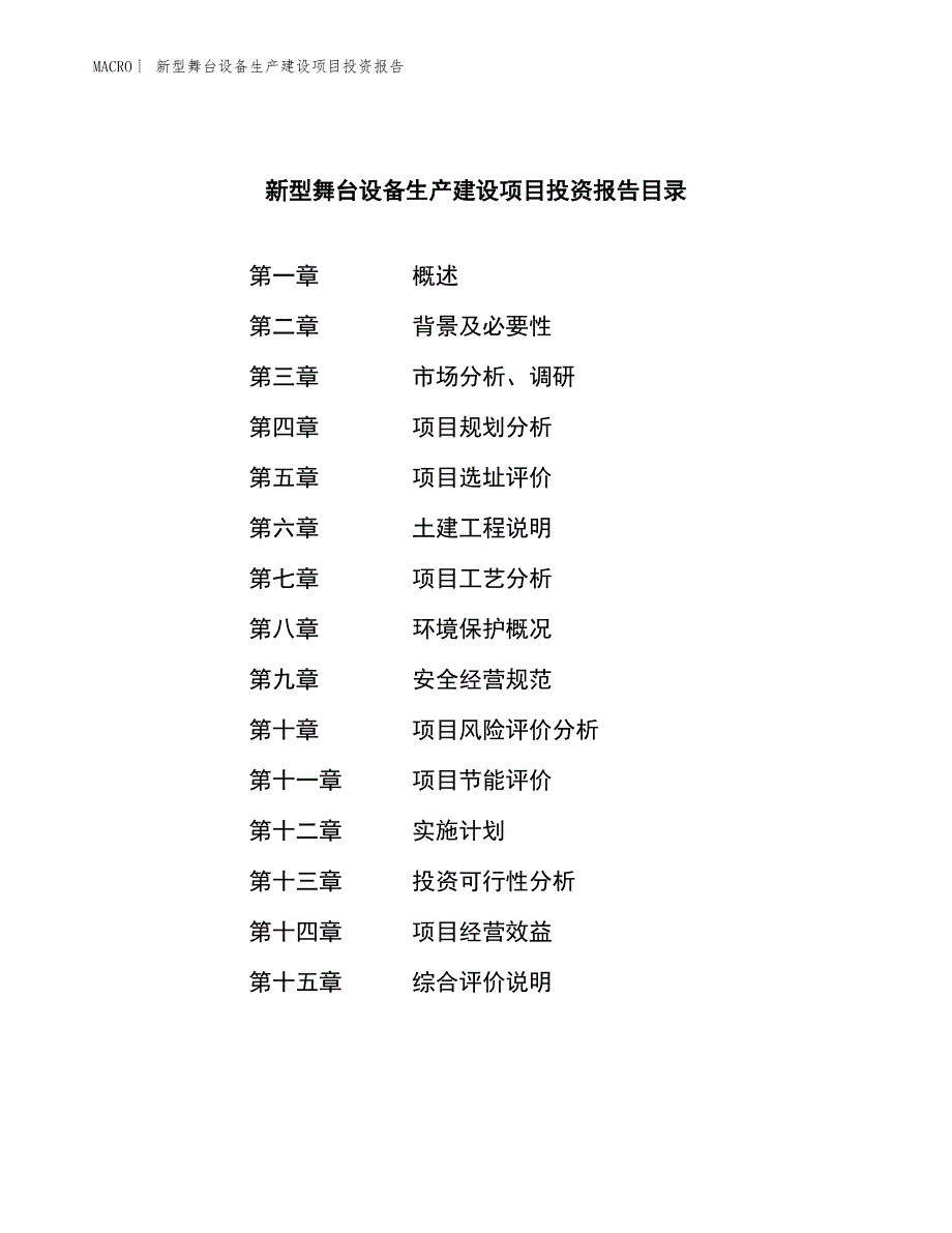 新型舞台设备生产建设项目投资报告_第3页