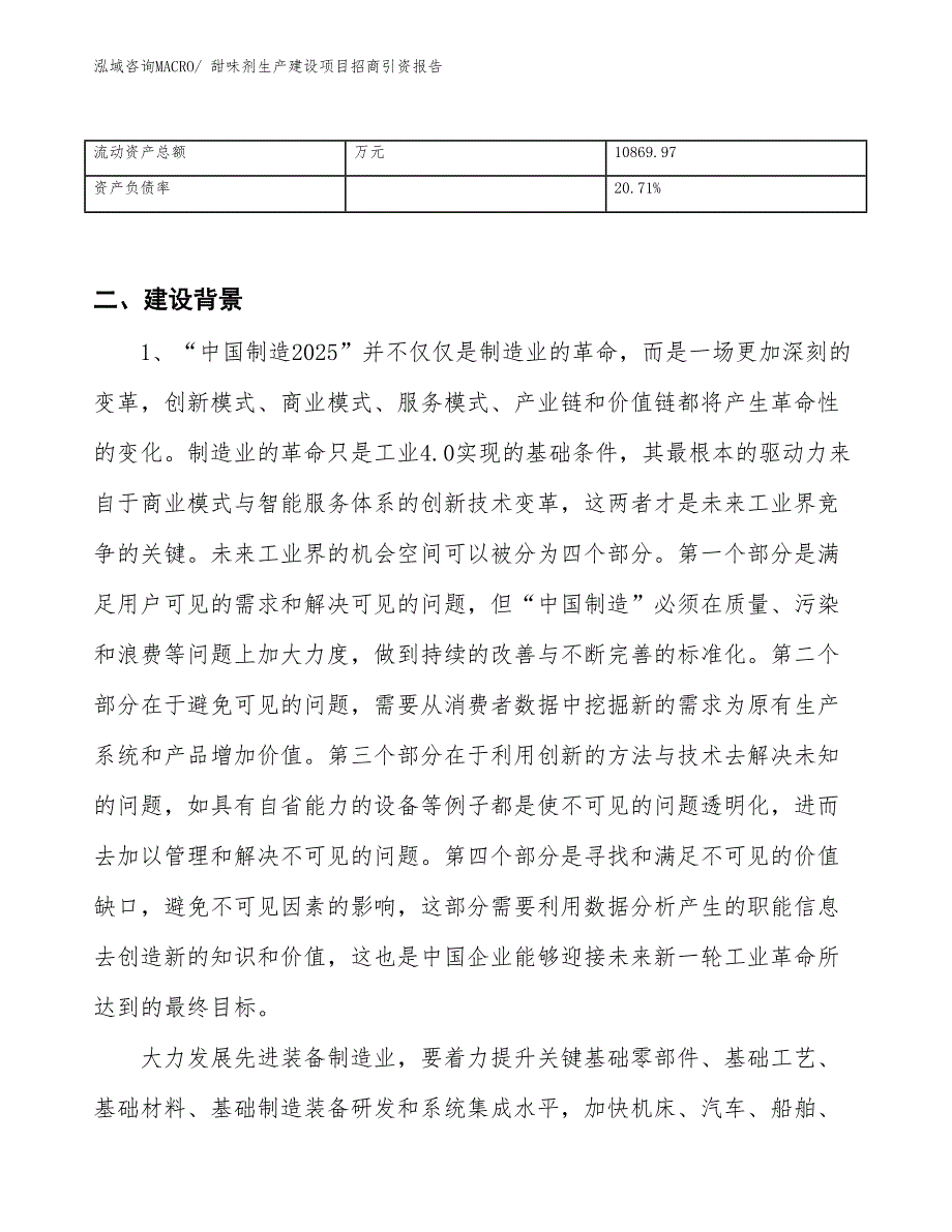 甜味剂生产建设项目招商引资报告(总投资13113.50万元)_第3页