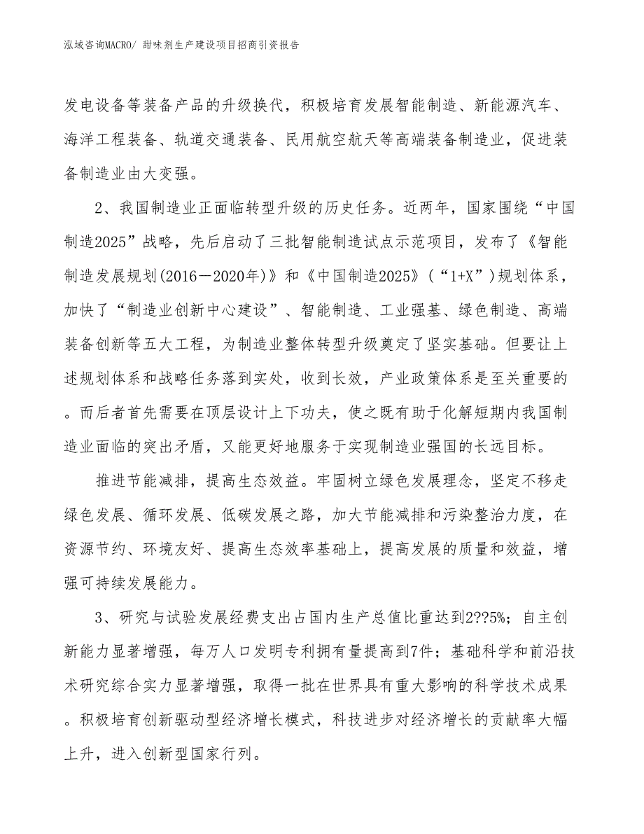 甜味剂生产建设项目招商引资报告(总投资13113.50万元)_第4页