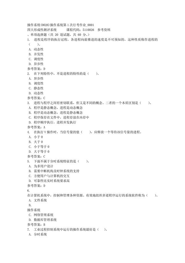 操作系统第1次行考作业_0001-四川电大-课程号：5110026-满分答案