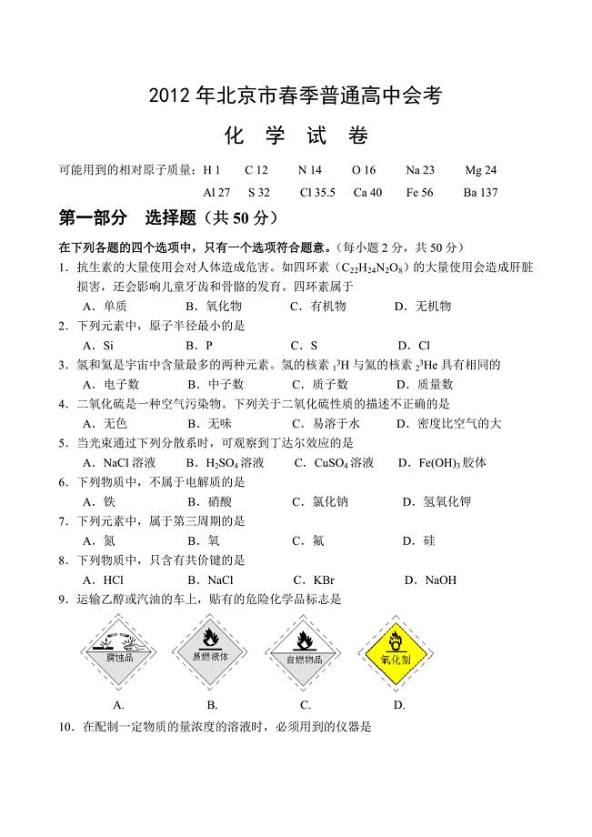 2012年北京市春季高中会考化学试卷