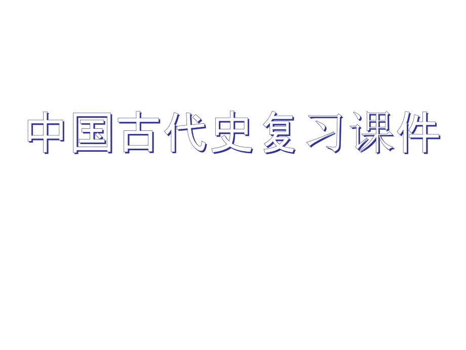 高三一轮复习：中国古代史历史阶段特征复习-课件(通用版)(20张)-(共20张ppt)_第1页