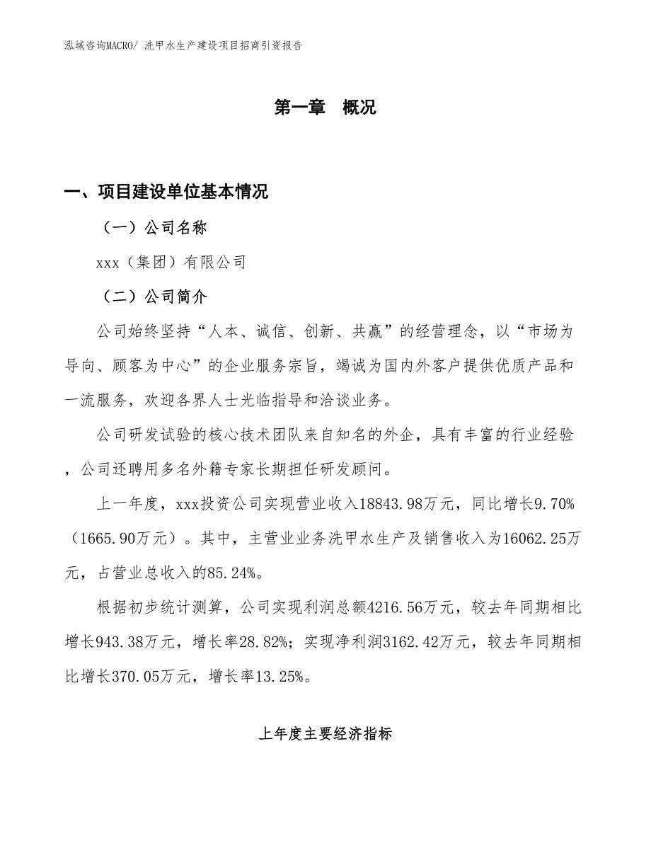 洗甲水生产建设项目招商引资报告(总投资16663.08万元)_第1页