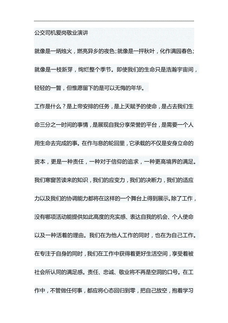 公交司机爱岗敬业演讲与浅谈“就业稳，人心安，信心足”材料合集_第1页