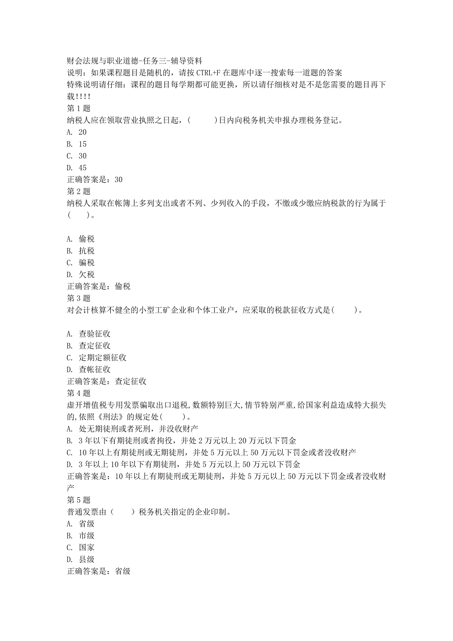 国开（四川）02567-财会法规与职业道德-任务三-[满分答案]_第1页