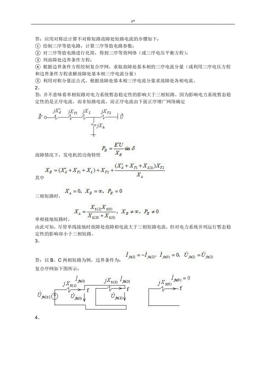 电力系统暂态分析模拟专业考试试题~_第4页