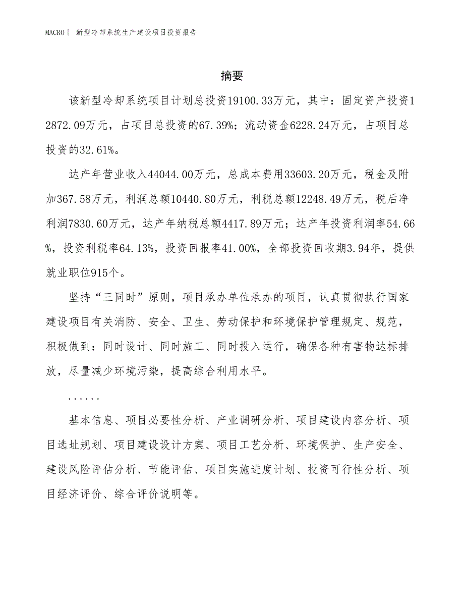 新型冷却系统生产建设项目投资报告_第2页