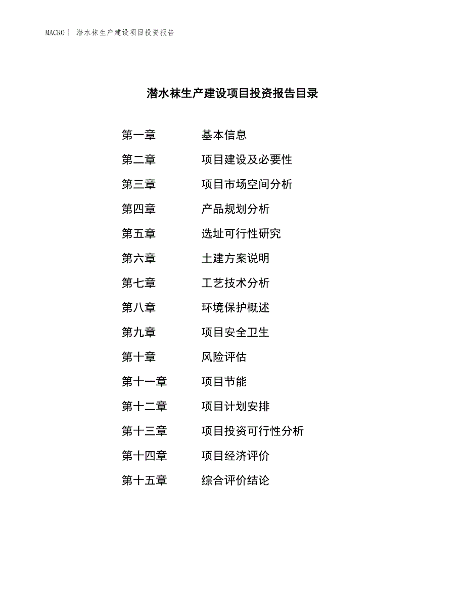 潜水袜生产建设项目投资报告_第3页