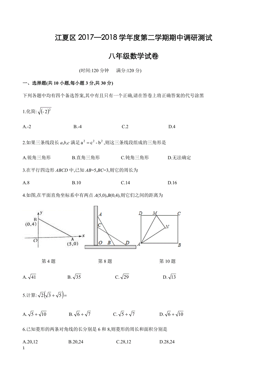 湖北省武汉市江夏区2017-2018学年八年级(下)期期中数学试题(含答案)_第1页