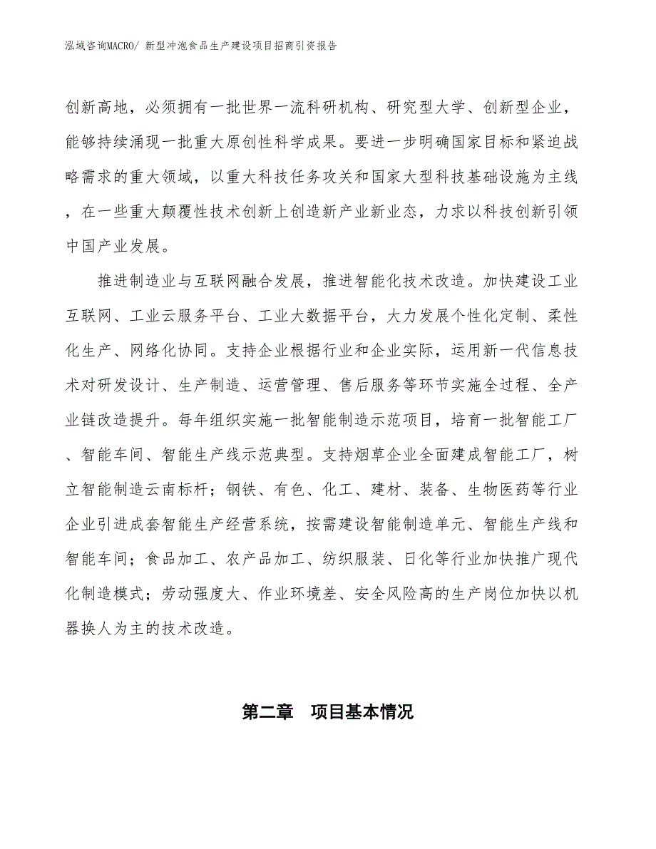 新型冲泡食品生产建设项目招商引资报告(总投资10905.95万元)_第4页