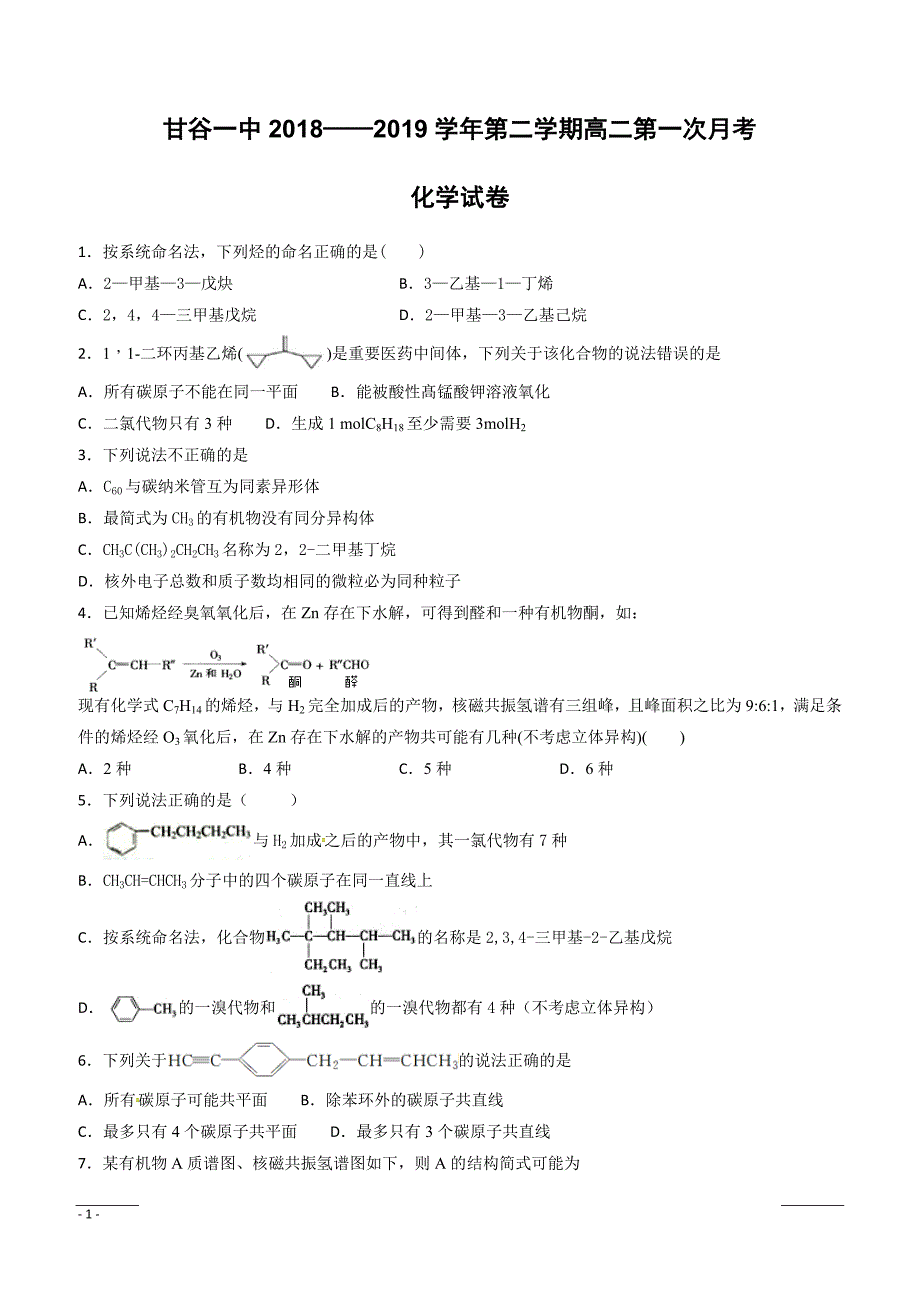 甘肃省甘谷第一中学2018-2019学年高二下学期第一次月考化学试题（附答案）_第1页