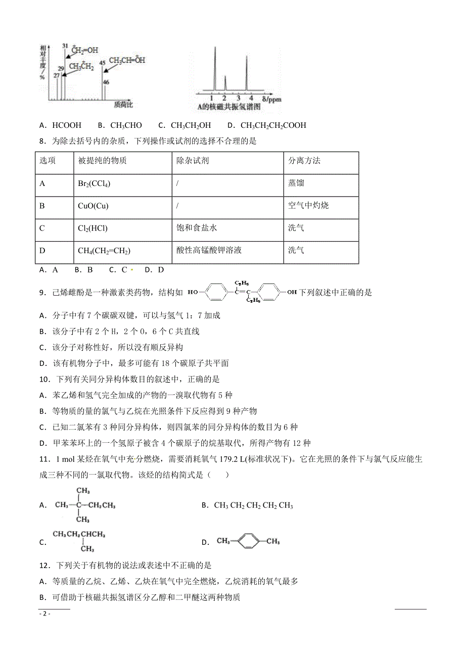 甘肃省甘谷第一中学2018-2019学年高二下学期第一次月考化学试题（附答案）_第2页