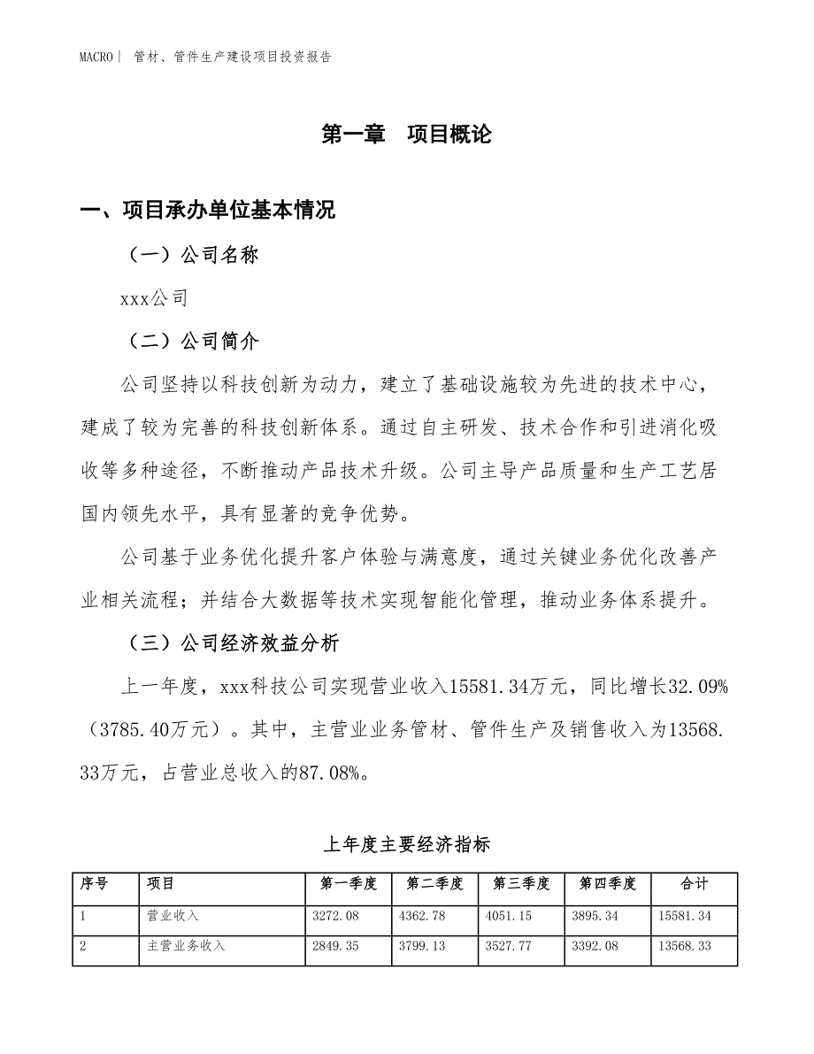 管材、管件生产建设项目投资报告_第4页