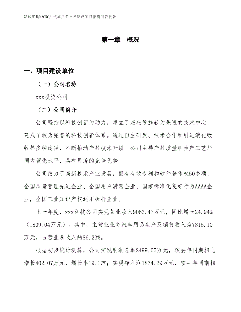 汽车用品生产建设项目招商引资报告(总投资5729.16万元)_第1页