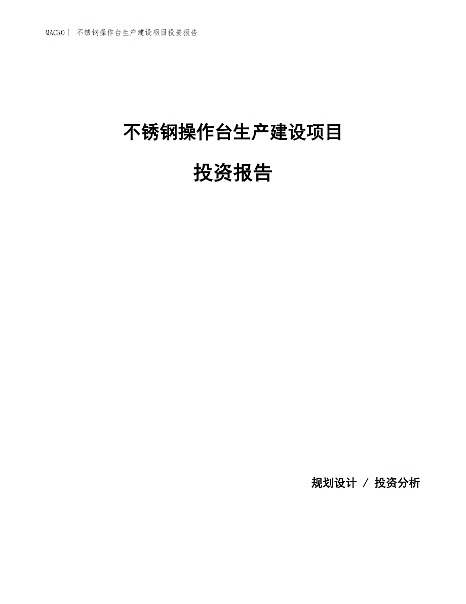 不锈钢操作台生产建设项目投资报告_第1页