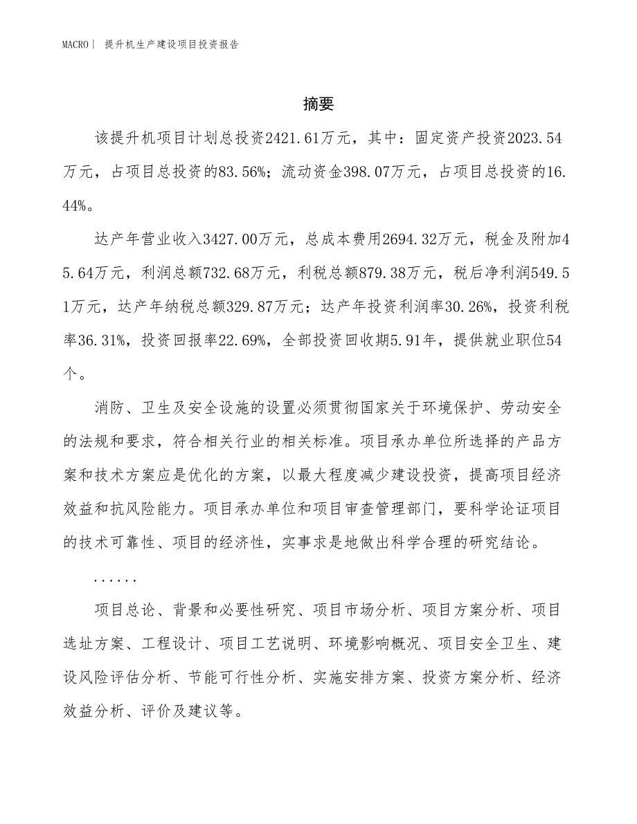 提升机生产建设项目投资报告_第2页