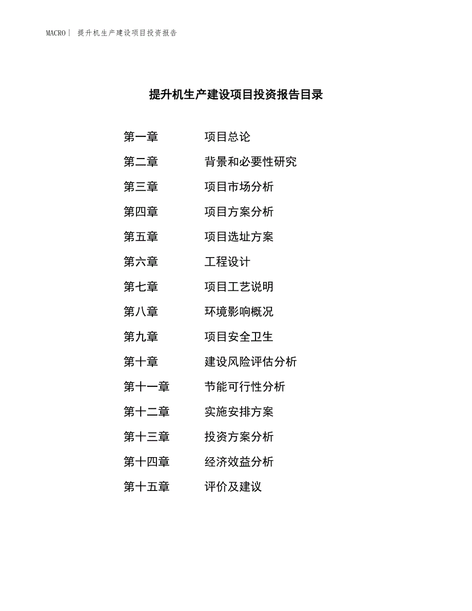 提升机生产建设项目投资报告_第3页