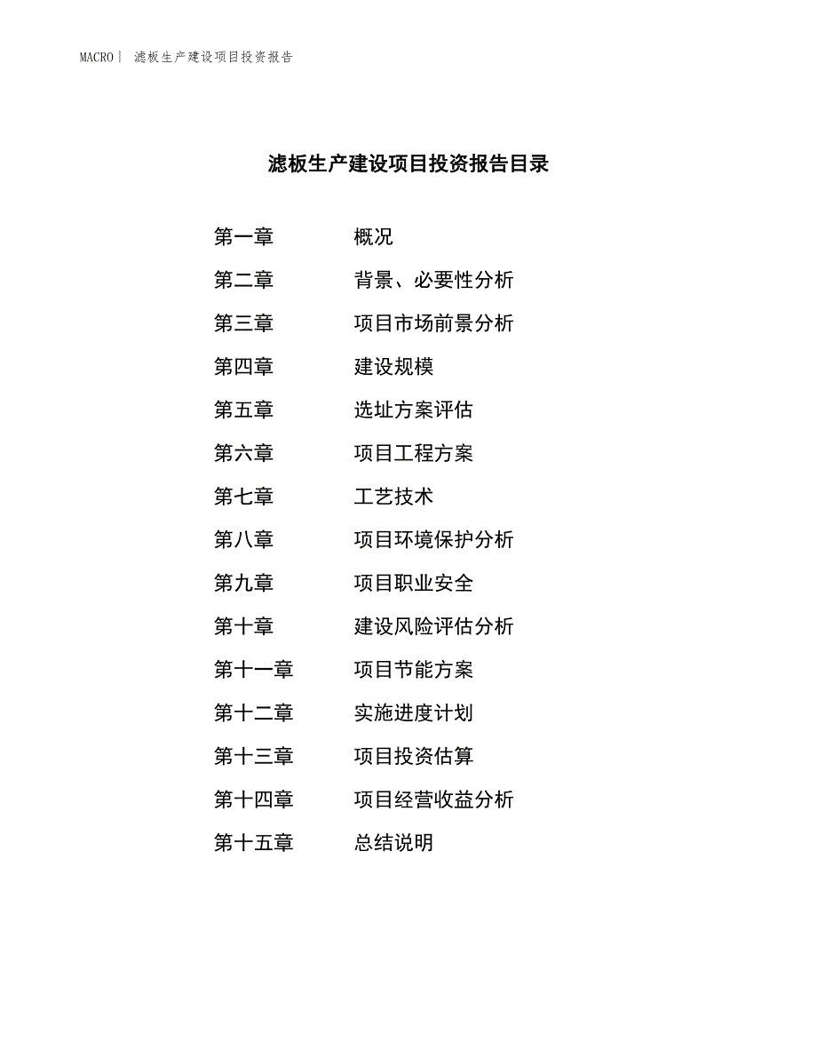 滤板生产建设项目投资报告_第3页