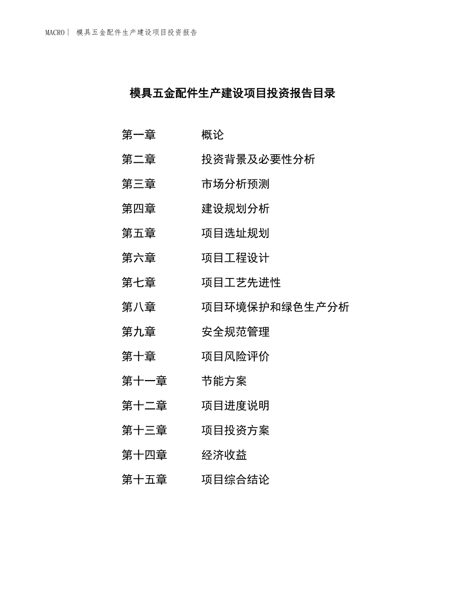 模具五金配件生产建设项目投资报告_第3页