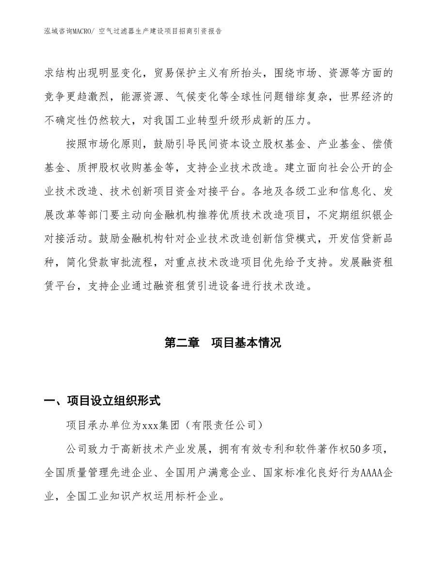 新风系统生产建设项目招商引资报告(总投资14504.62万元)_第5页